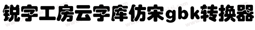 锐字工房云字库仿宋gbk转换器字体转换