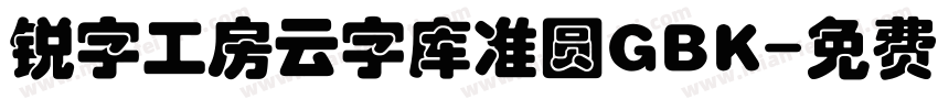 锐字工房云字库准圆GBK字体转换