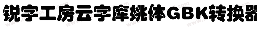 锐字工房云字库姚体GBK转换器字体转换