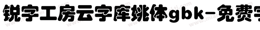 锐字工房云字库姚体gbk字体转换