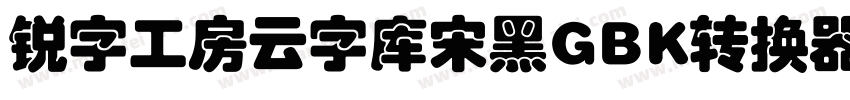 锐字工房云字库宋黑GBK转换器字体转换
