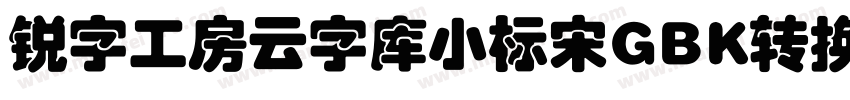锐字工房云字库小标宋GBK转换器字体转换