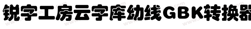 锐字工房云字库幼线GBK转换器字体转换