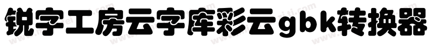 锐字工房云字库彩云gbk转换器字体转换