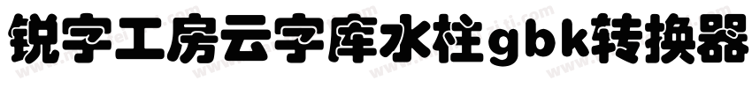 锐字工房云字库水柱gbk转换器字体转换