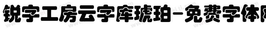 锐字工房云字库琥珀字体转换