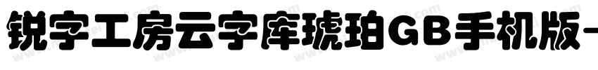 锐字工房云字库琥珀GB手机版字体转换