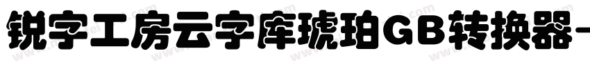 锐字工房云字库琥珀GB转换器字体转换