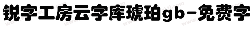 锐字工房云字库琥珀gb字体转换