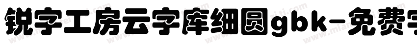 锐字工房云字库细圆gbk字体转换