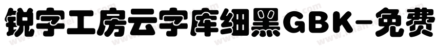 锐字工房云字库细黑GBK字体转换