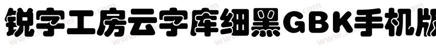 锐字工房云字库细黑GBK手机版字体转换
