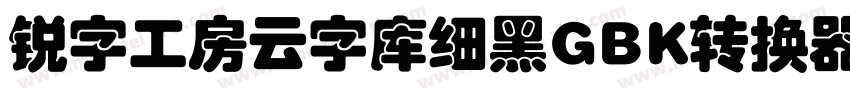 锐字工房云字库细黑GBK转换器字体转换