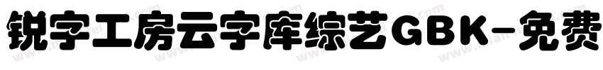 锐字工房云字库综艺GBK字体转换