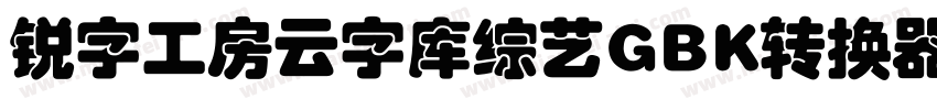 锐字工房云字库综艺GBK转换器字体转换