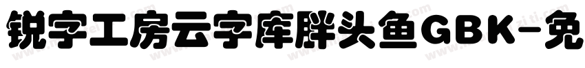锐字工房云字库胖头鱼GBK字体转换
