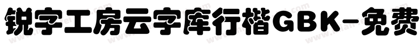 锐字工房云字库行楷GBK字体转换