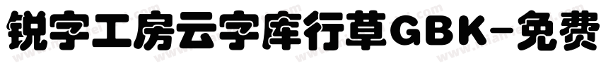锐字工房云字库行草GBK字体转换