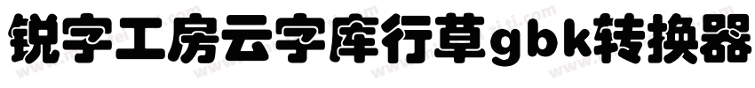 锐字工房云字库行草gbk转换器字体转换