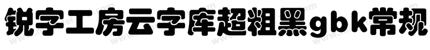 锐字工房云字库超粗黑gbk常规字体转换