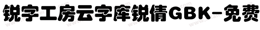 锐字工房云字库锐倩GBK字体转换
