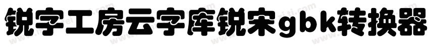 锐字工房云字库锐宋gbk转换器字体转换