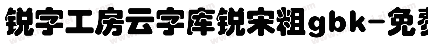 锐字工房云字库锐宋粗gbk字体转换