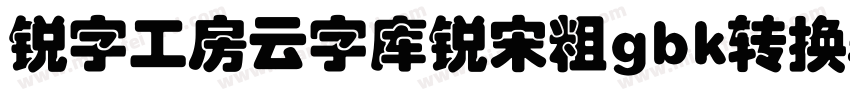锐字工房云字库锐宋粗gbk转换器字体转换