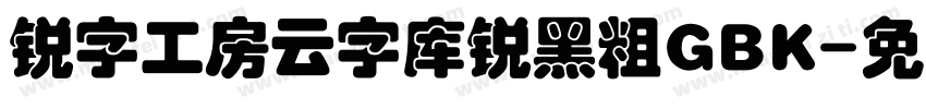 锐字工房云字库锐黑粗GBK字体转换