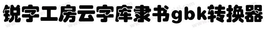 锐字工房云字库隶书gbk转换器字体转换