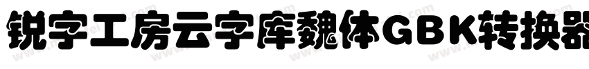 锐字工房云字库魏体GBK转换器字体转换