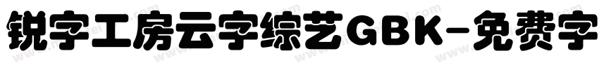 锐字工房云字综艺GBK字体转换