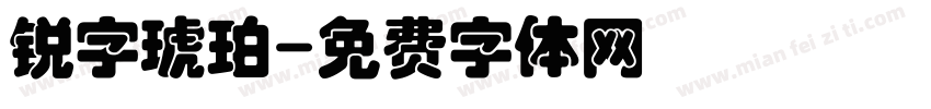 锐字琥珀字体转换