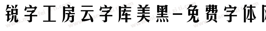 锐字工房云字库美黑字体转换
