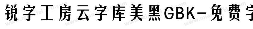 锐字工房云字库美黑GBK字体转换