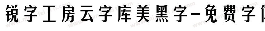 锐字工房云字库美黑字字体转换