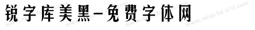 锐字库美黑字体转换