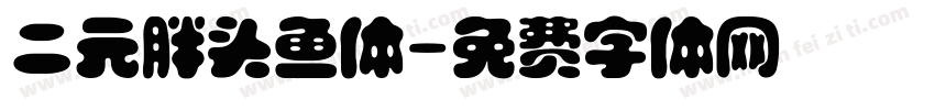 二元胖头鱼体字体转换