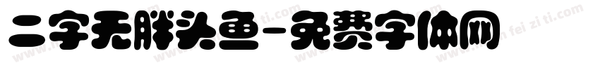 二字无胖头鱼字体转换