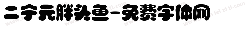 二宁元胖头鱼字体转换
