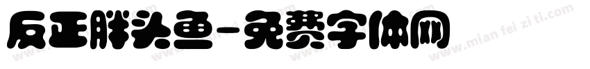 反正胖头鱼字体转换