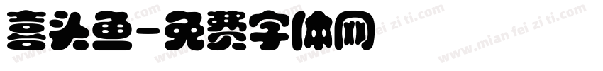 喜头鱼字体转换