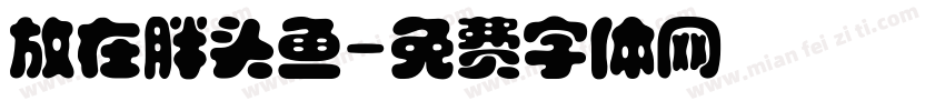 放在胖头鱼字体转换