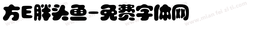 方E胖头鱼字体转换