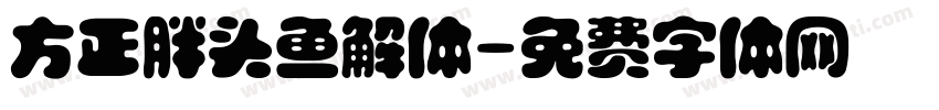 方正胖头鱼解体字体转换