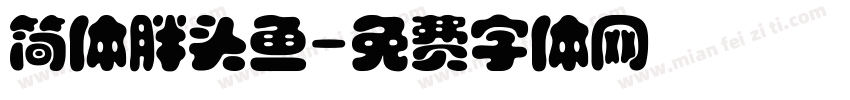 简体胖头鱼字体转换