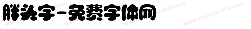 胖头字字体转换