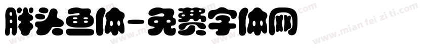 胖头鱼体字体转换