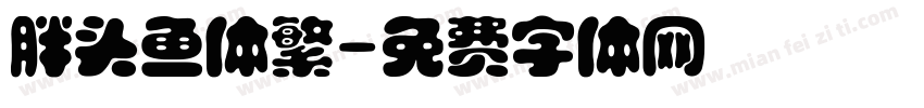 胖头鱼体繁字体转换