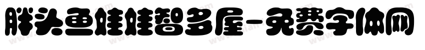 胖头鱼娃娃智多屋字体转换